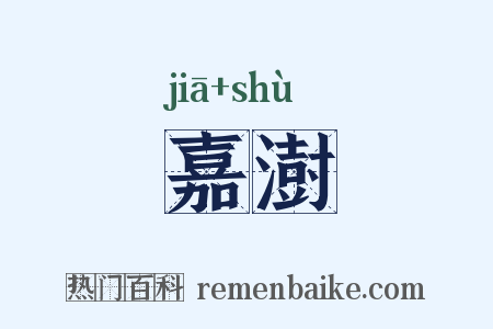嘉澍是什么意思的图片